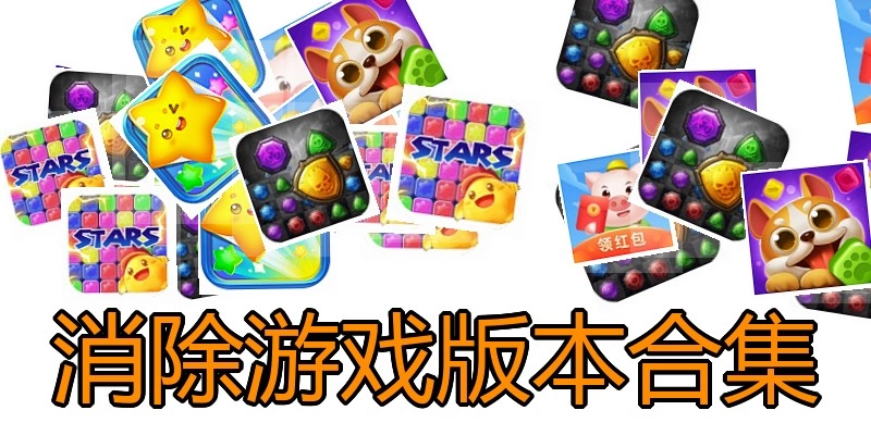 消除游戏版本合集