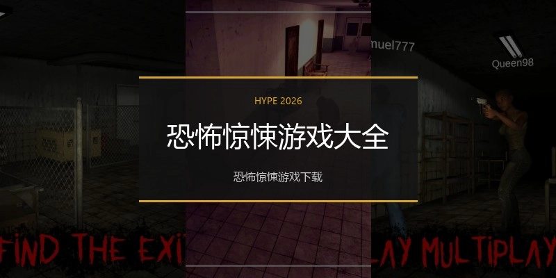 恐怖惊悚游戏大全