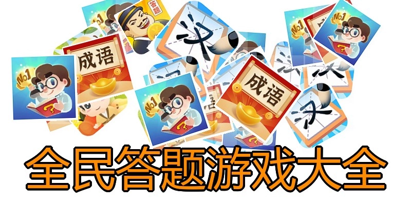 全民答题游戏大全