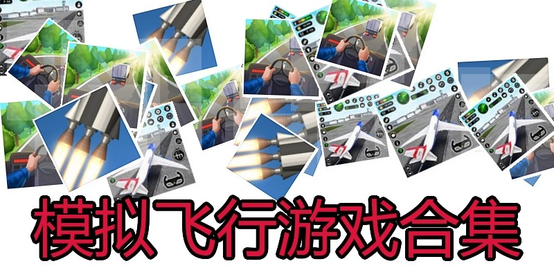 模拟飞行游戏合集