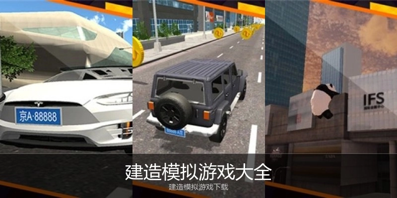 建造模拟游戏大全