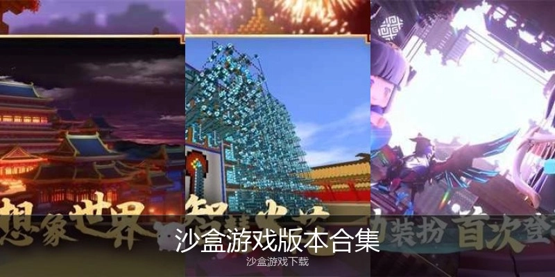 沙盒游戏版本合集
