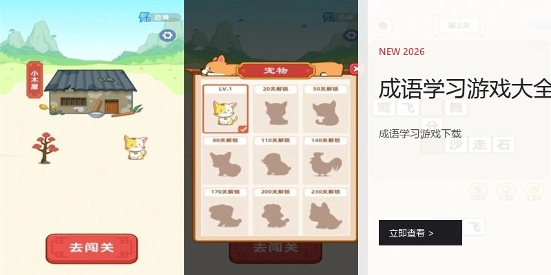 成语学习游戏大全