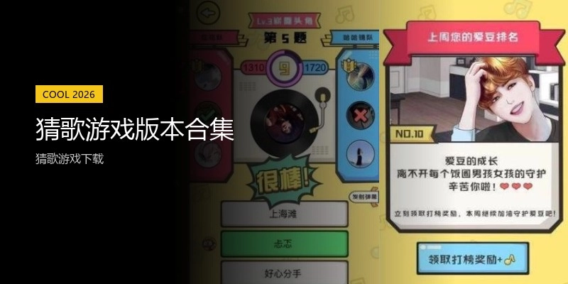 猜歌游戏版本合集