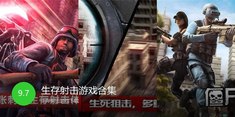 生存射击游戏合集
