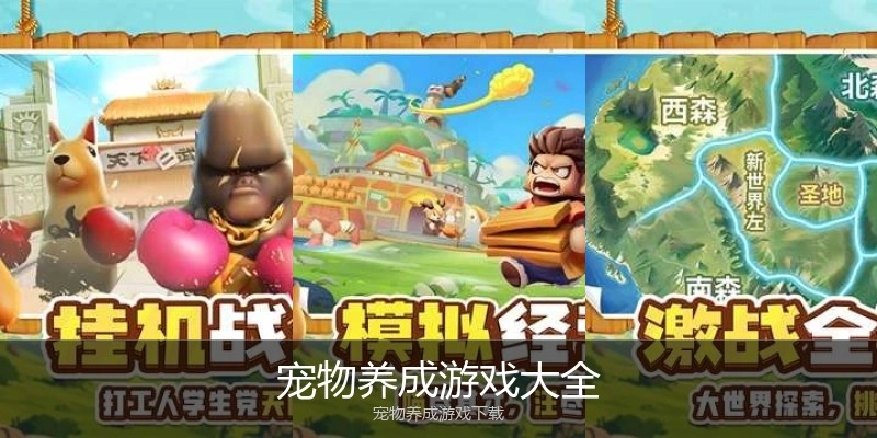 宠物养成游戏大全
