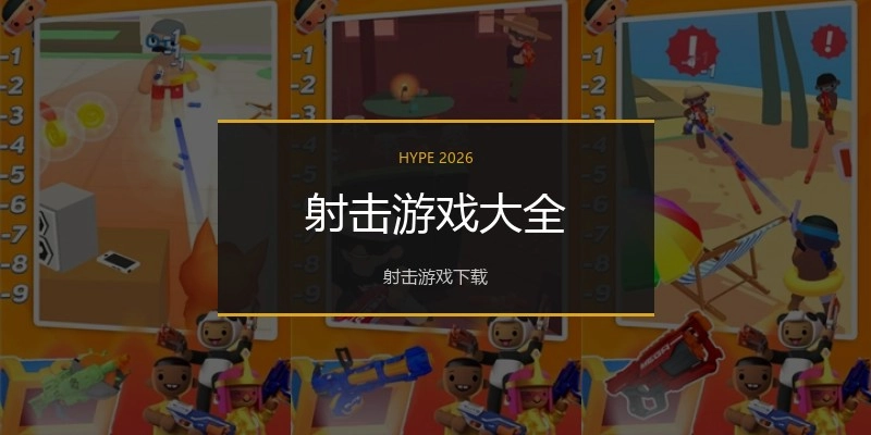 射击游戏大全