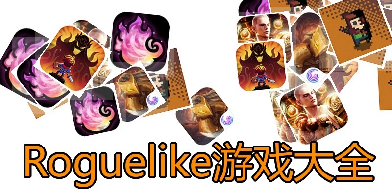 Roguelike游戏大全