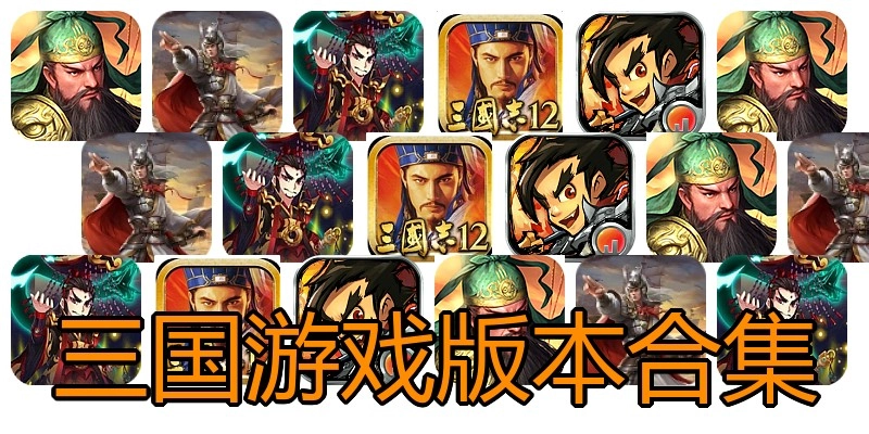 三国游戏版本合集