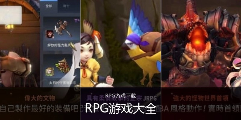 RPG游戏大全