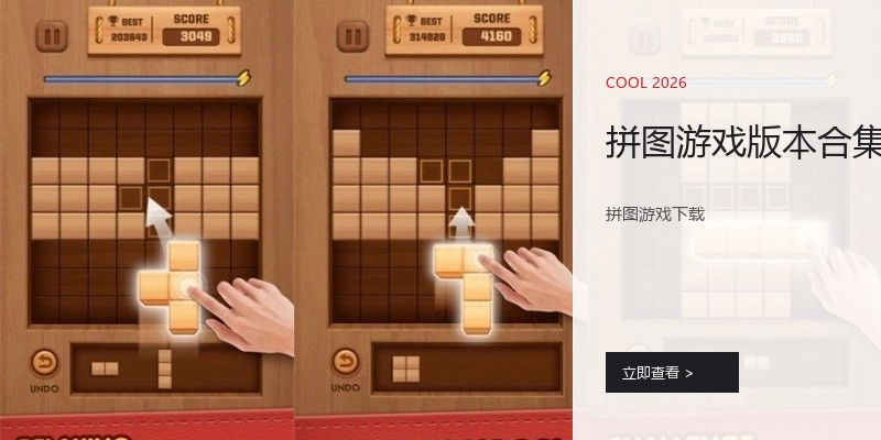 拼图游戏版本合集