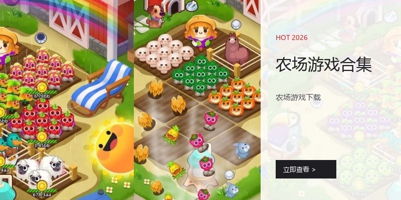 农场游戏合集