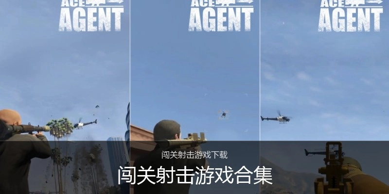 闯关射击游戏合集