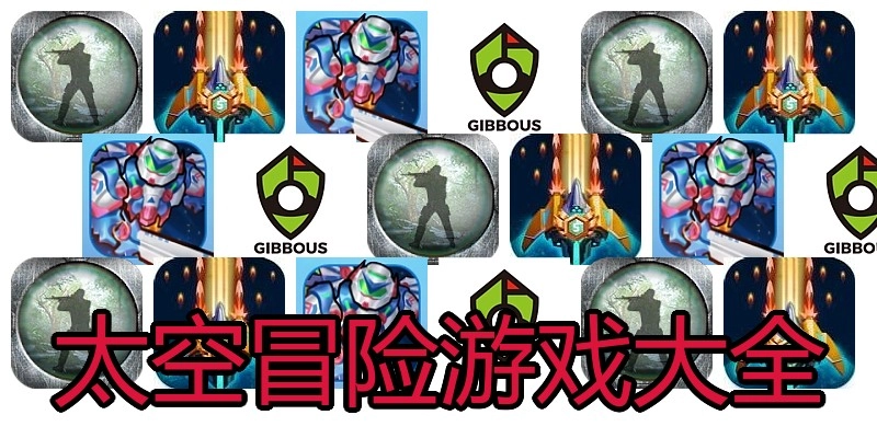太空冒险游戏大全