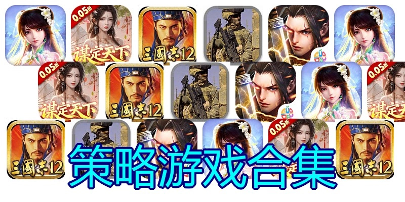 策略游戏合集