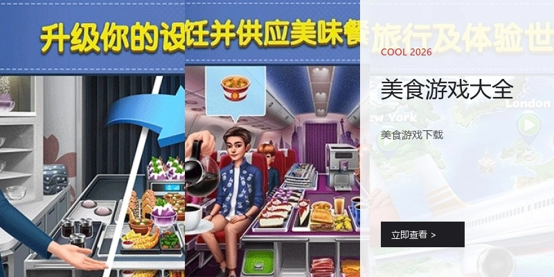 美食游戏大全
