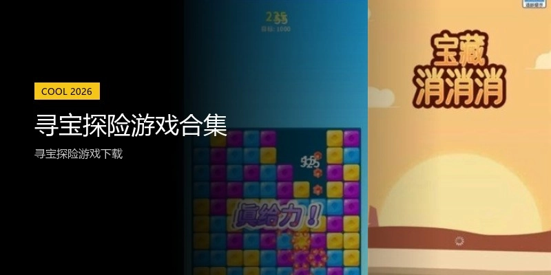 寻宝探险游戏合集