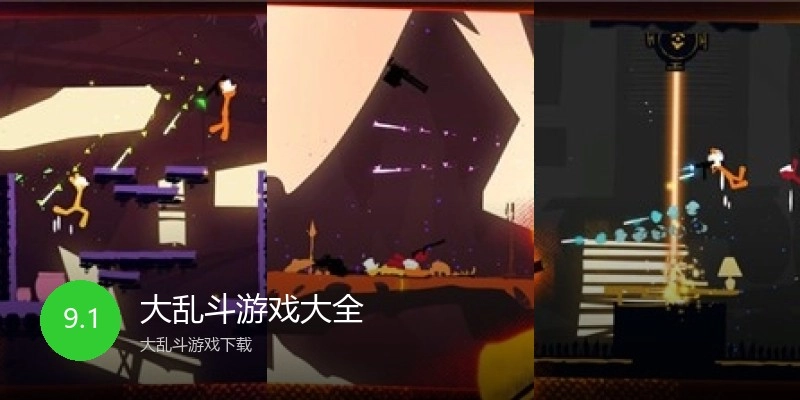 大乱斗游戏大全