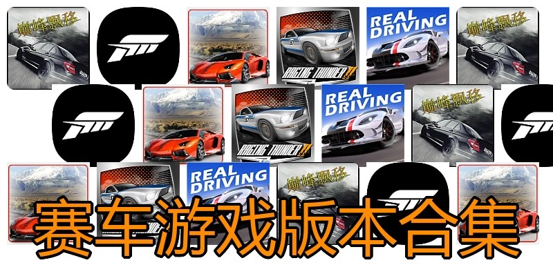 赛车游戏版本合集