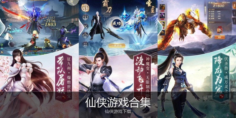 仙侠游戏合集