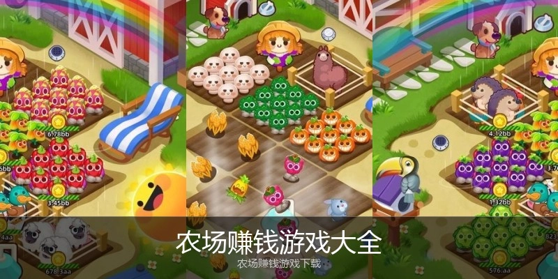 农场赚钱游戏大全