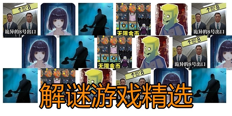 解谜游戏精选