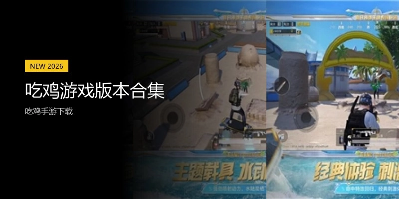 吃鸡游戏版本合集