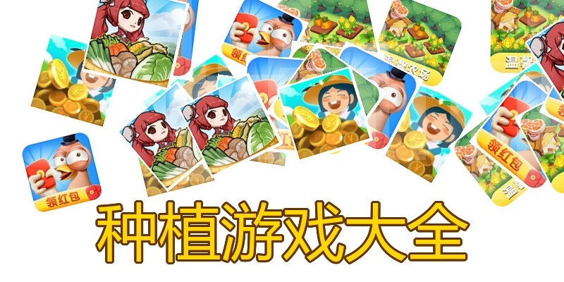 种植游戏大全