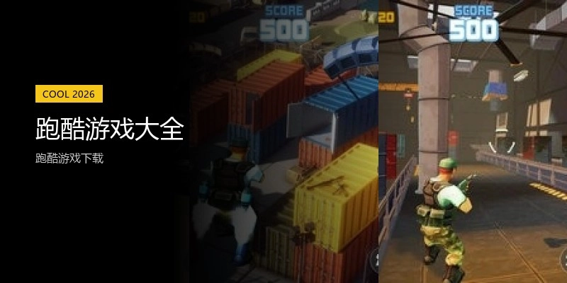 跑酷游戏大全