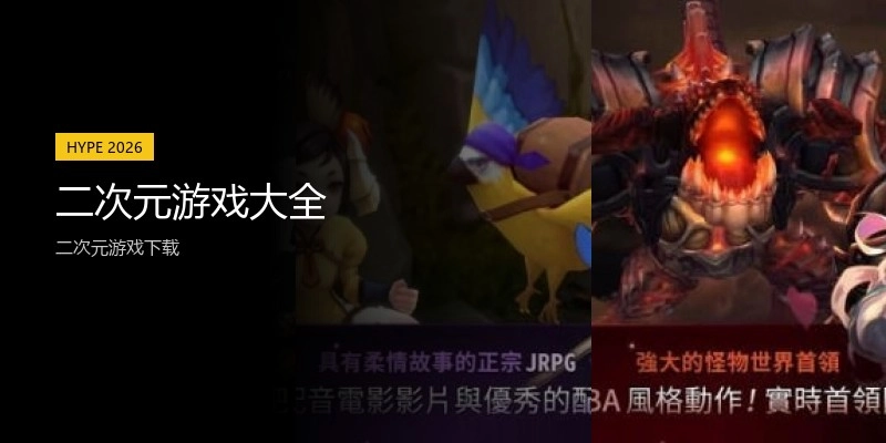 二次元游戏大全