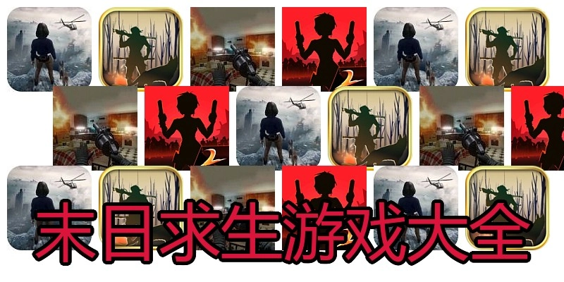 末日求生游戏大全