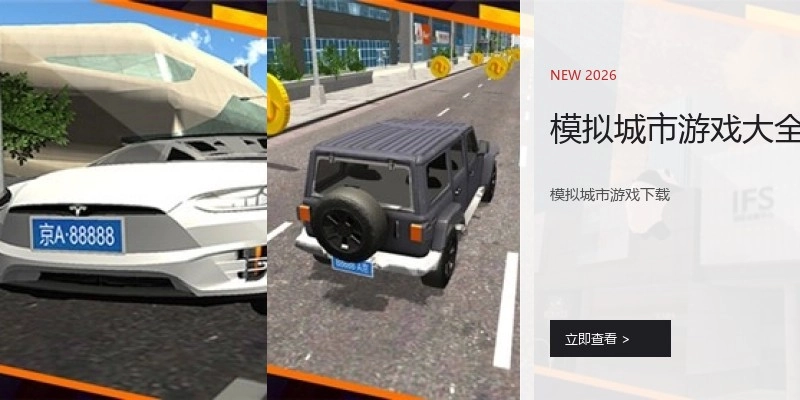 模拟城市游戏大全