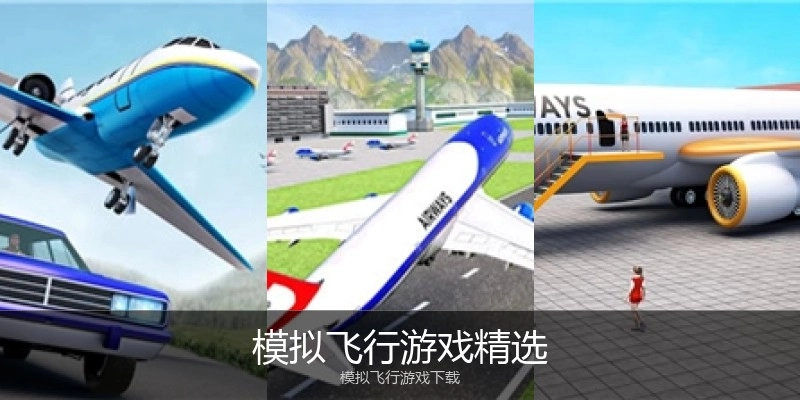 模拟飞行游戏精选