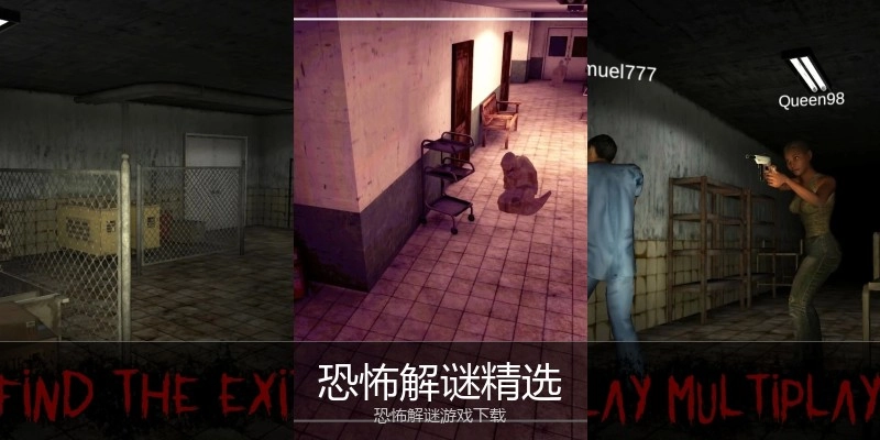 恐怖解谜精选