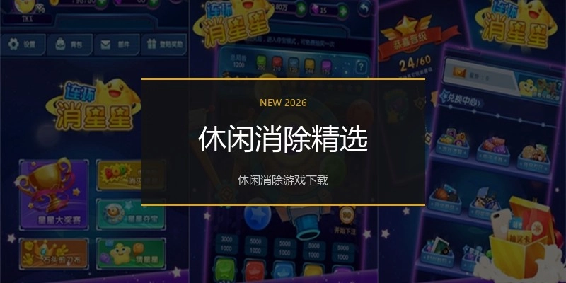 休闲消除精选