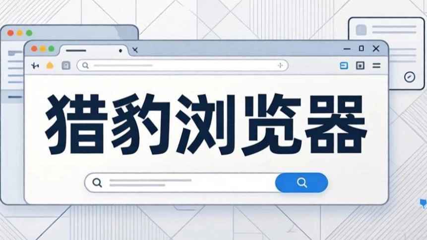 猎豹浏览器手机版下载-猎豹浏览器安卓版下载-猎豹浏览器软件合集