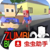 僵尸街区2