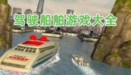 船舶游戏版本大全-BoatGame船舶游戏合集