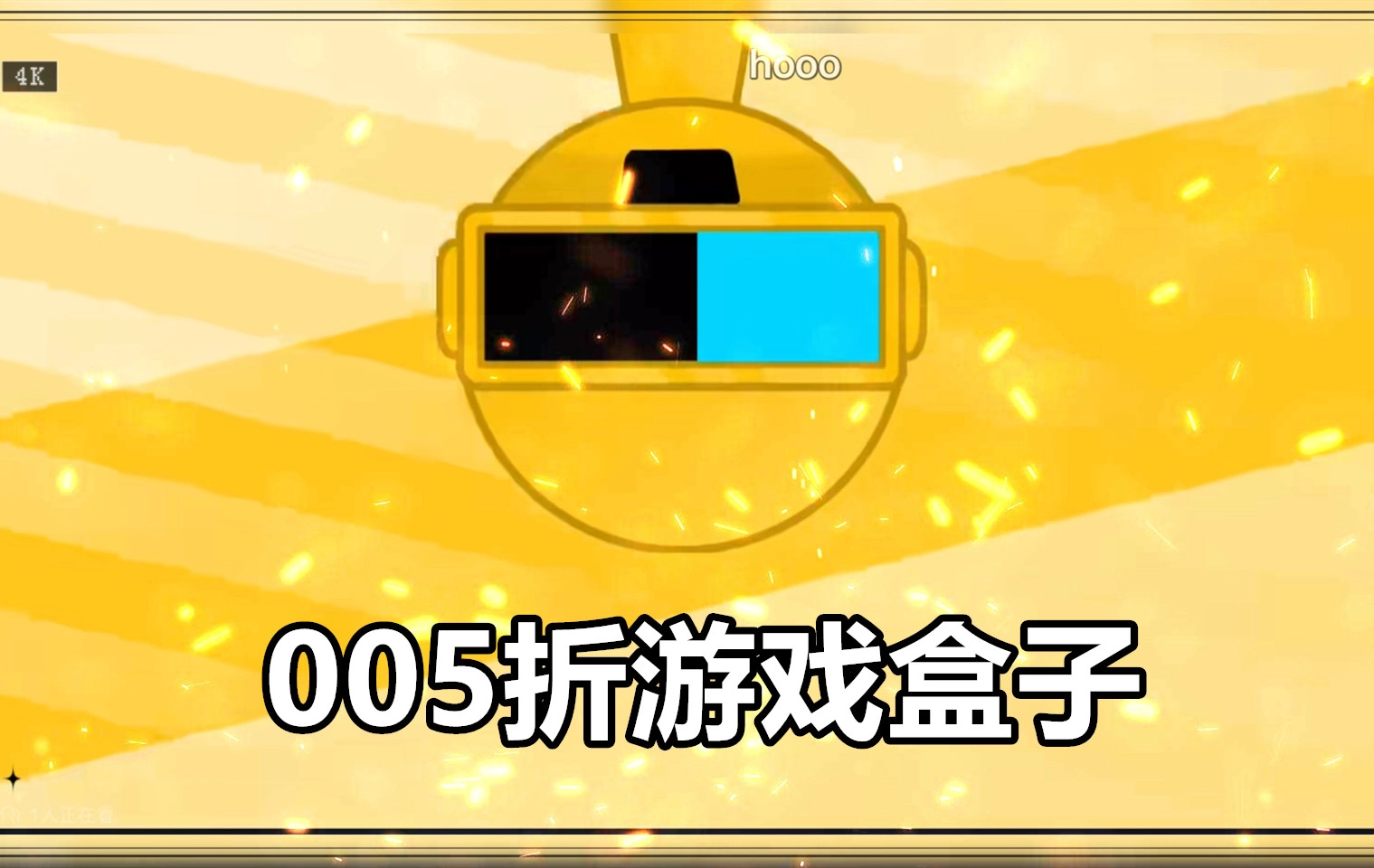 005折游戏盒子