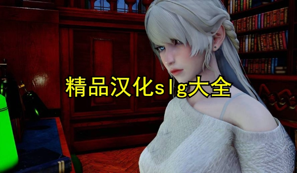 精品汉化slg大全