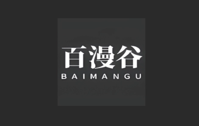 百漫谷漫画版本大全