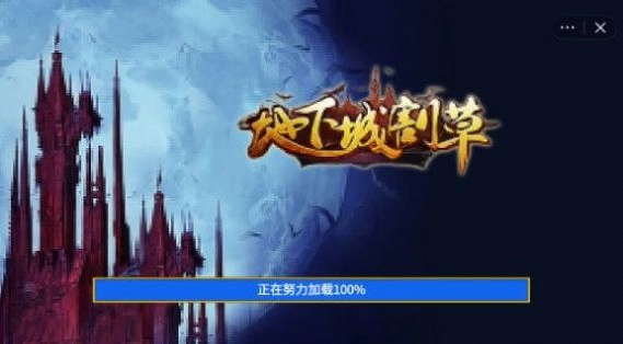 地下城割草游戏合集