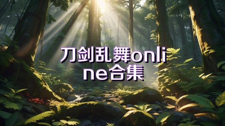刀剑乱舞online版本大全