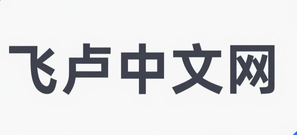 飞卢中文网app下载-飞卢中文网手机版/官网版/免费版-飞卢中文网版本大全