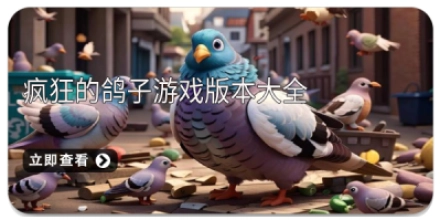 Pigeon疯狂的鸽子版本大全