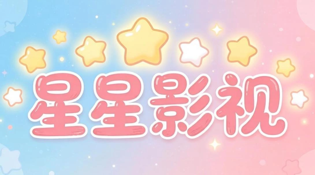 星星影视版本大全