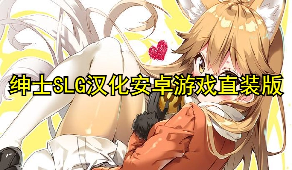 绅士SLG汉化安卓游戏直装版合集