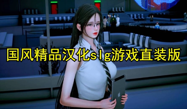 国风精品汉化slg游戏直装版