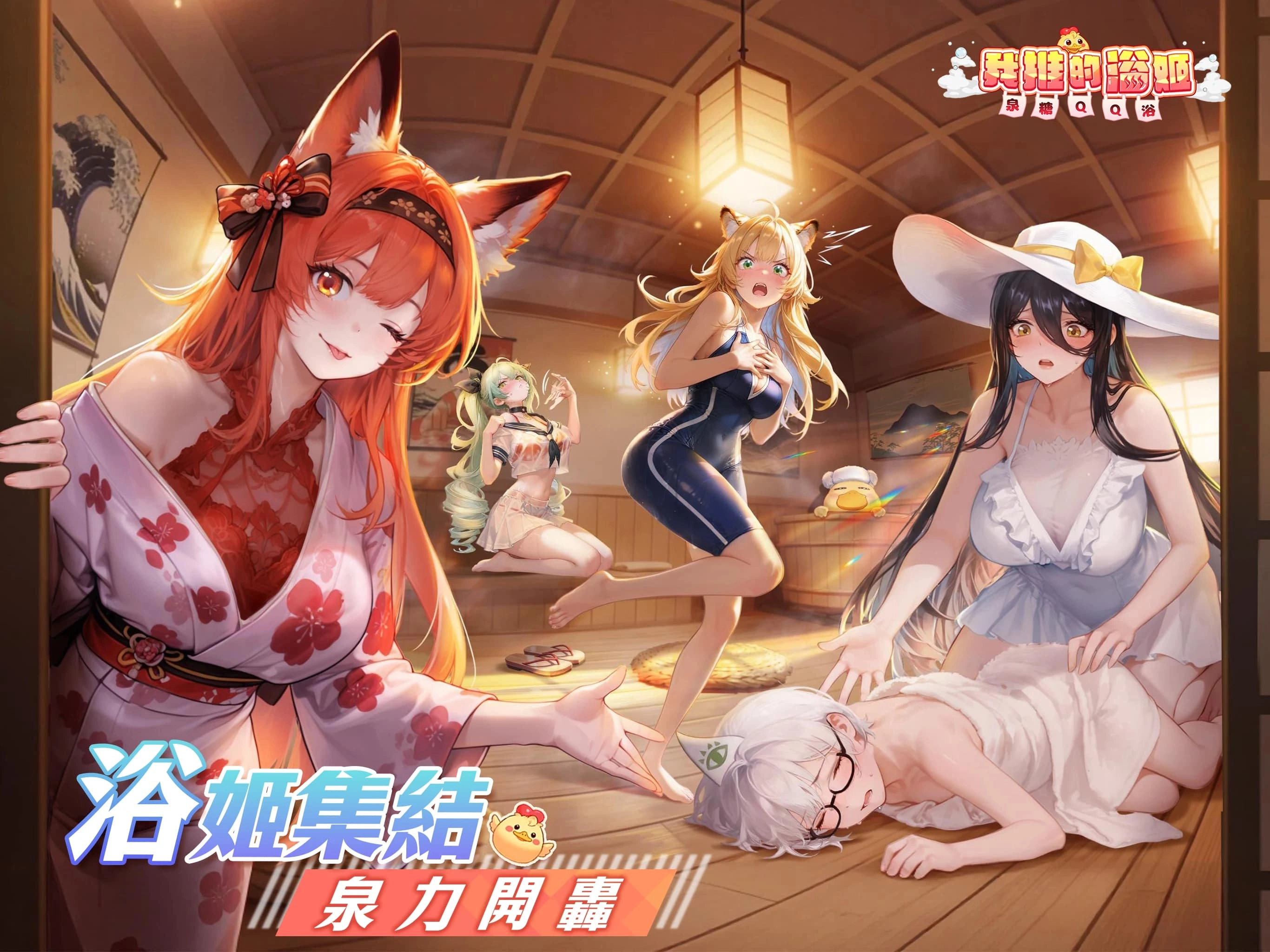 我推的浴姬 泉糖QQ浴3