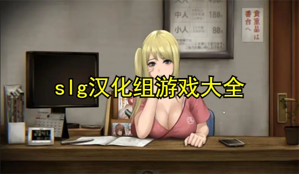 slg汉化组游戏大全